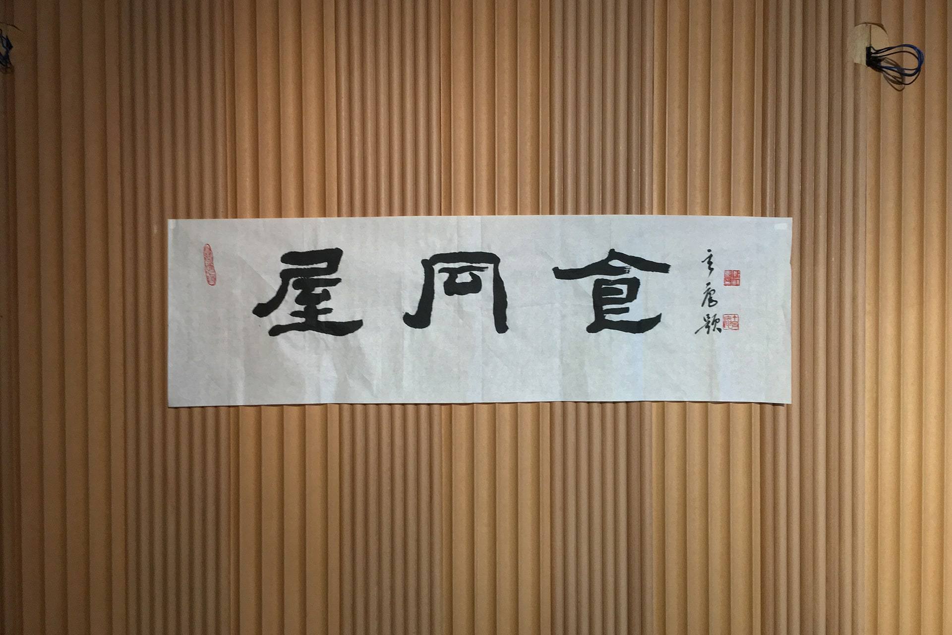 Okdongsik-Seokyo — interior, 4 of 11